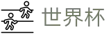 2026美加墨世界杯买球官网 | 今日赔率查询与波胆指数走势